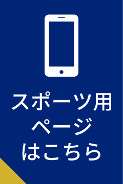 スポーツ用ページはこちら